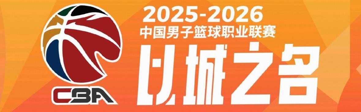 kaiyun-CBA季后赛对阵：广东德比+浙江德比，上海广厦深圳北京轮空