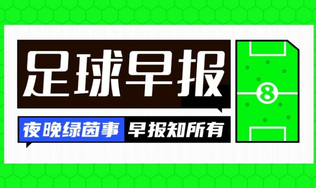 开云-早报：还剩一轮，悬念依然都在！